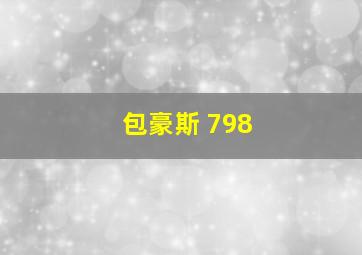 包豪斯 798